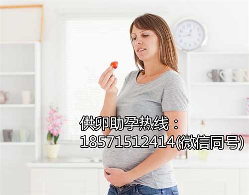 北京助孕试管婴儿，目前人类辅助生殖的几种技术手段之一 北京想做助孕妈妈